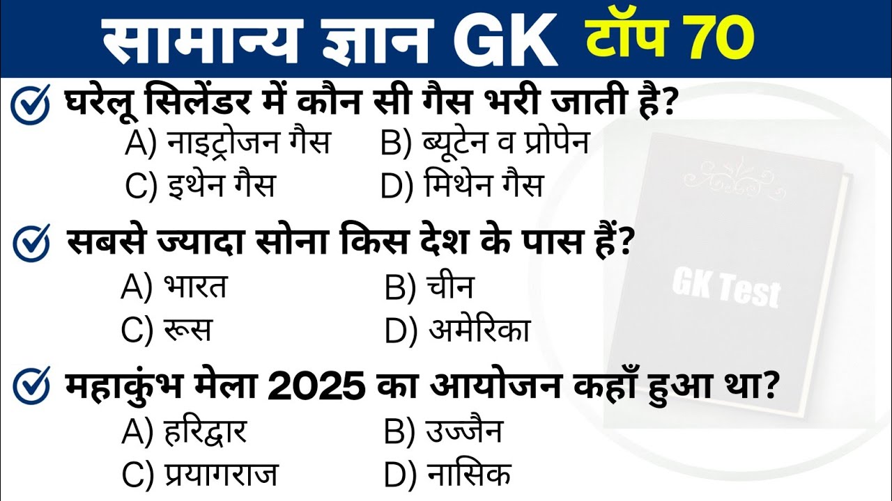 Top 70 GK Question | gk questions and answers | most important gk questions