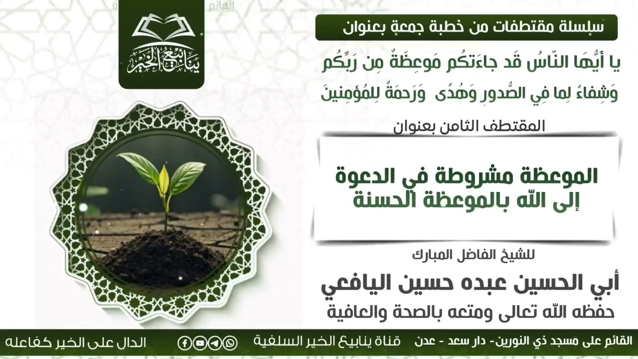    ٨- الموعظة مشروطة في الدعوة إلى الله بالموعظة الحسنة