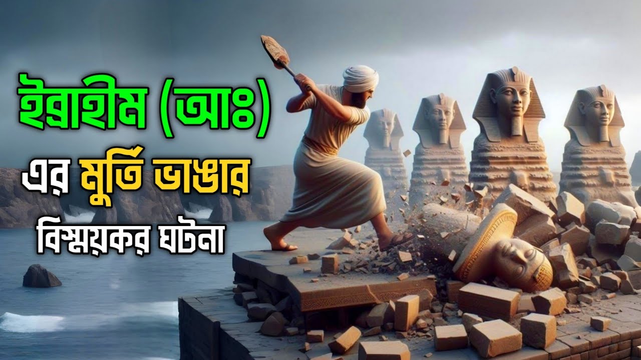 হজরত ইব্রাহীম (আঃ) এর মুর্তি ভাঙার বিস্ময়কর ঘটনা || ইব্রাহীম নবীর কাহিনী || Story Of Ibrahim AS