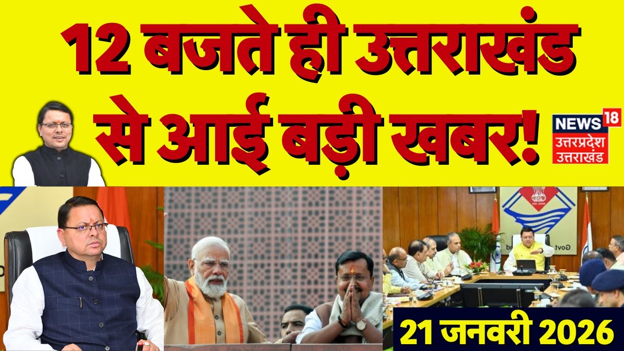 Uttarakhand News :12 बजते ही उत्तराखंड से आई बड़ी खबरें | CM Dhami | BJP New President | Nitin Nabin