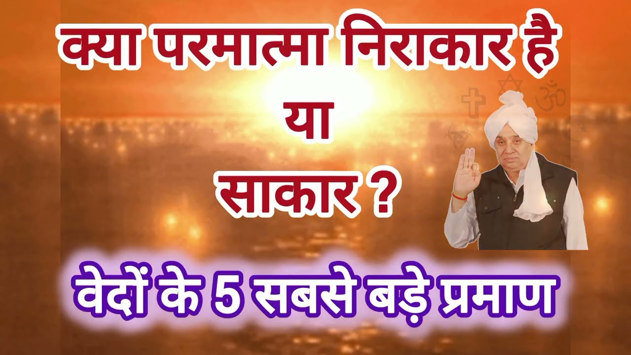 साकार बनाम निराकार: सबसे बड़ी आध्यात्मिक बहस का सच! ✨ | ज्ञान गंगा सीरीज
