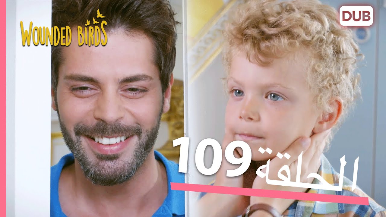 الطيور الجريحة | الحلقة الكاملة 109 |  مدبلج عربي