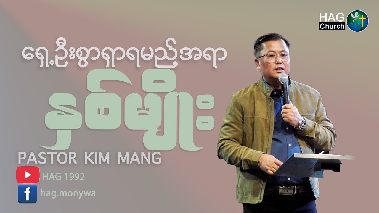 ရှေ့ဦးစွာရှာရမည့်အရာနှစ်မျိုး I PS.KIM MANG