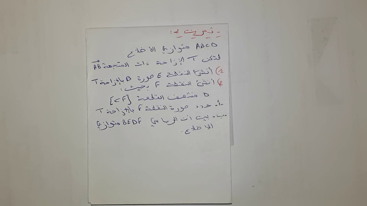 تصحيح تمرين 5 درس المتجهات و الإزاحة السنة الثالثة إعدادي الجزء