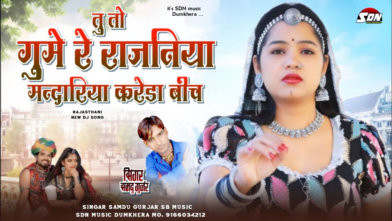 तु तो गुमे रे राजनिया मन्दारिया करेडा बीच !! Singar Samdu Gurjar Rajasthani New DJ Song 2025 