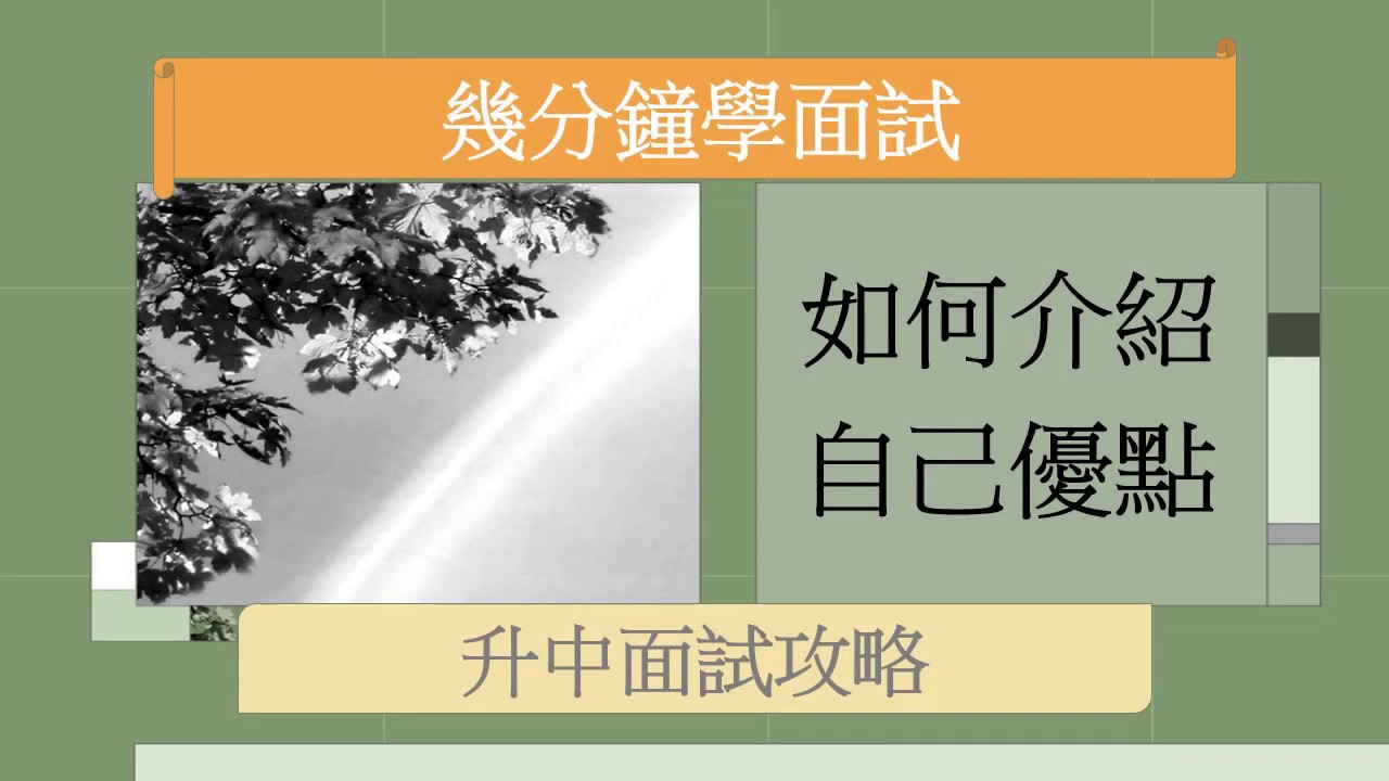 【升中面試攻略】如何介紹自己優點 （注意事項、技巧、例子）