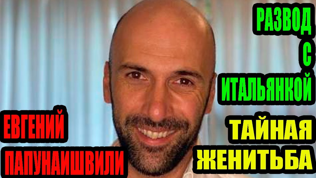 Евгений Папунаишвили. Развёлся с итальянкой и тайно женился на Галине, а сына назвали Лука