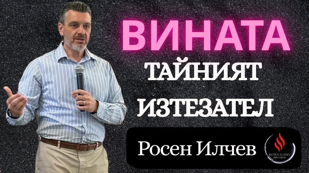 КАК ДА СЕ ОСВОБОДИМ ОТ ТЕЖЕСТА НА ВИНАТА - РОСЕН ИЛЧЕВ