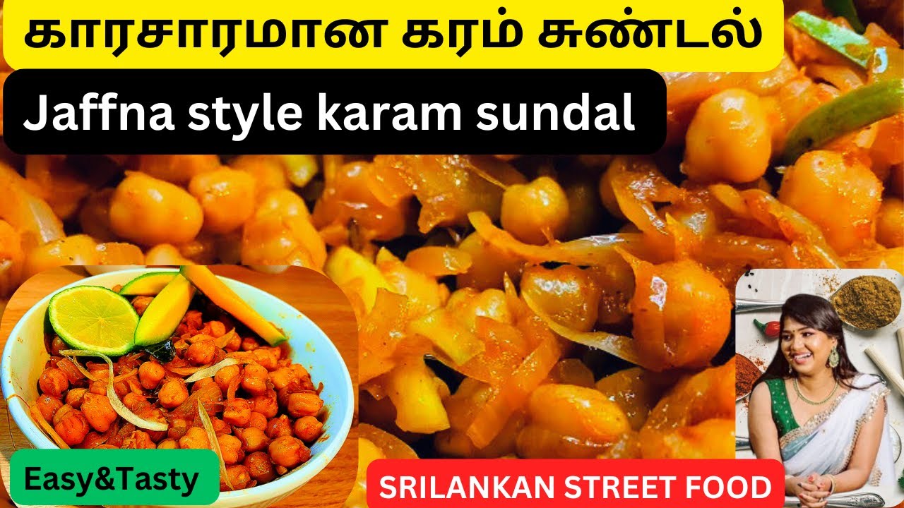 🇱🇰KARAM SUNDAL SRILANKAN STREET FOOD! SPICY CHICKPEA SNACK! கரம் சுண்டல் 🤤😍@AruwithKopi