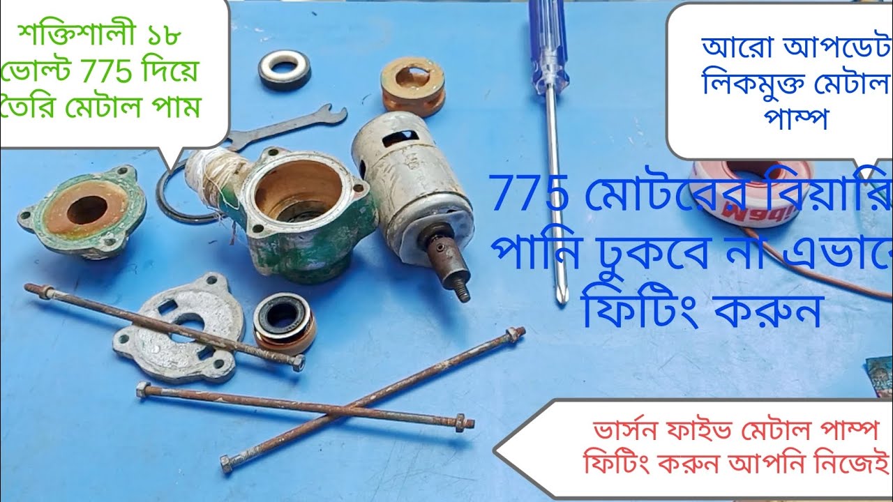 Metal pump#টিউবওয়েল থেকে পানি তোলা হাইস্পিডমেটাল পাম্প ফিটিং#775 12 volt motor