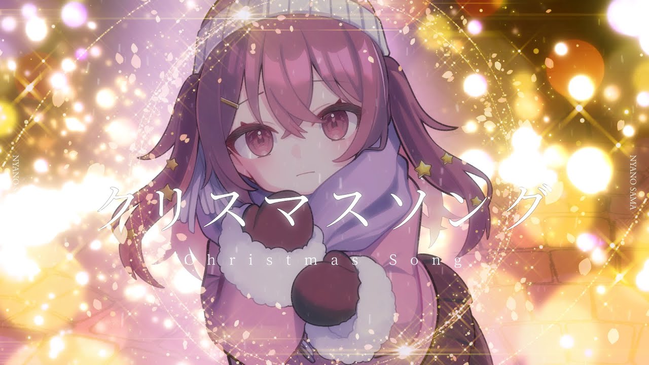 クリスマスソング / covered by にゃの【歌ってみた】