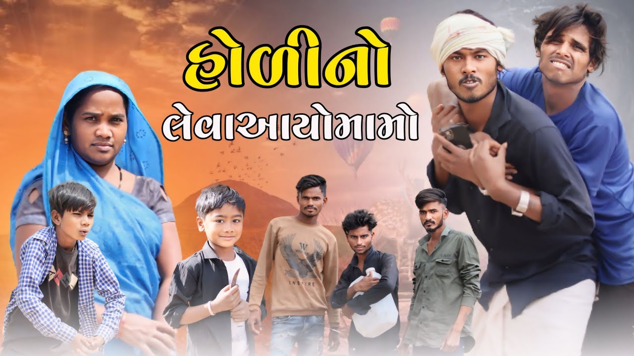 હોળીનો લેવા આયો મામો Gujarati comedy Maju Minama09 Abhishek Mavi09 Piyush Minama09