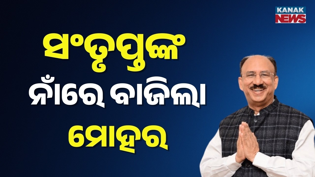 BJD Announces Rajya Sabha Candidate! Santrupt Misra to go to Rajya Sabha