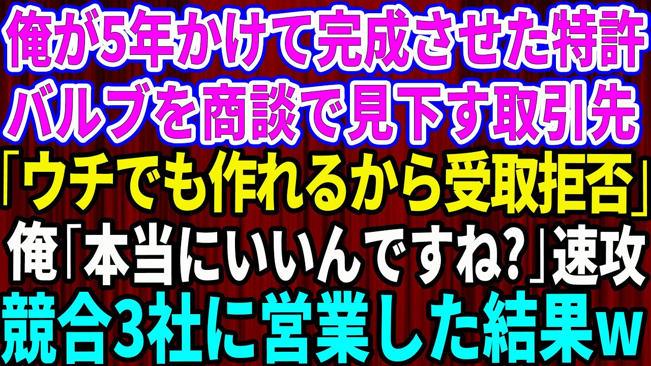 【スカッと】俺が5年かけて完成させた新しい特許バルブを商談で見下す取引先の元上司「ウチでも作れるから受取拒否で」俺「本当にいいんですね？」→速攻で競合3社に営業した結果w【感動する話】