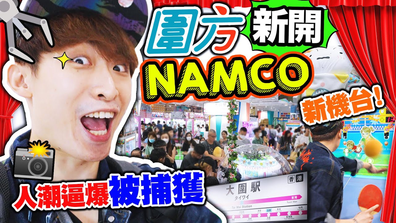 【夾娃娃】圍方新開大型NAMCO💥首日開幕人潮逼爆😳被超多觀眾捕獲👨‍👩‍👧‍👦？新乒乓球機一玩愛上🏓😍史上最迷你籃球機🏀(中文CC字幕)