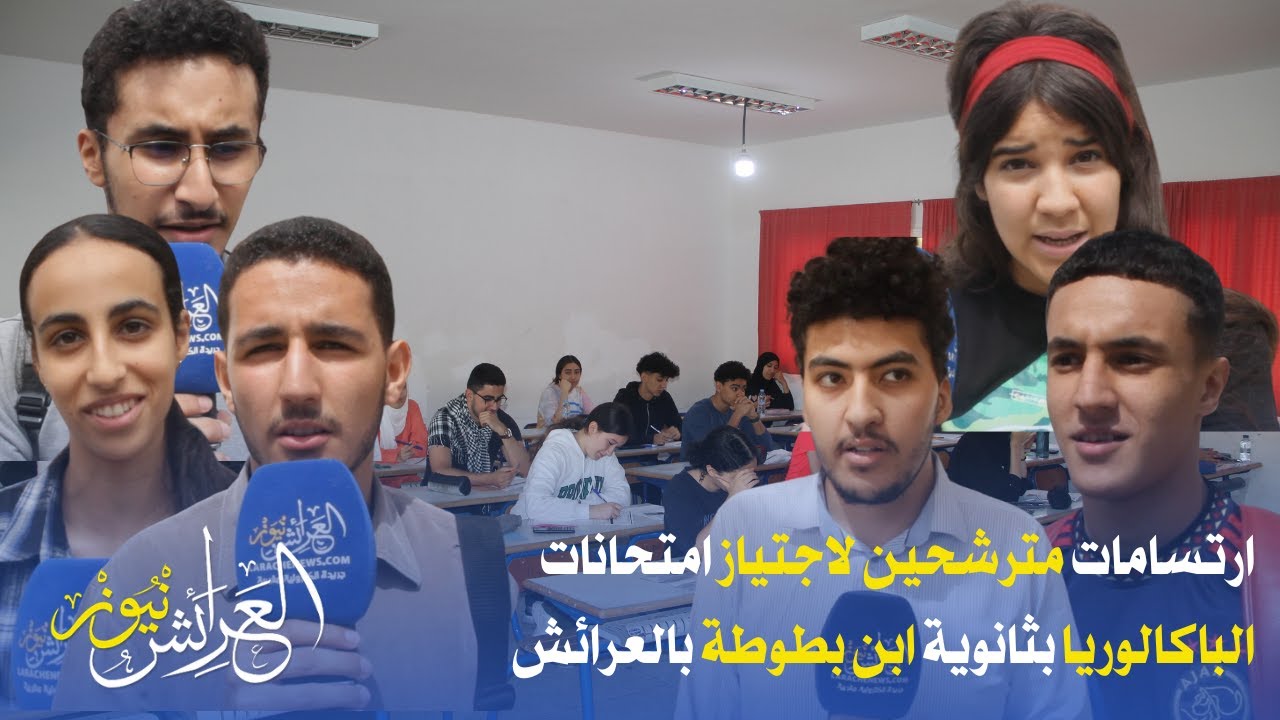 العرائش نيوز: ارتسامات مترشحين لاجتياز امتحانات الباكالوريا بثانوية ابن بطوطة بالعرائش