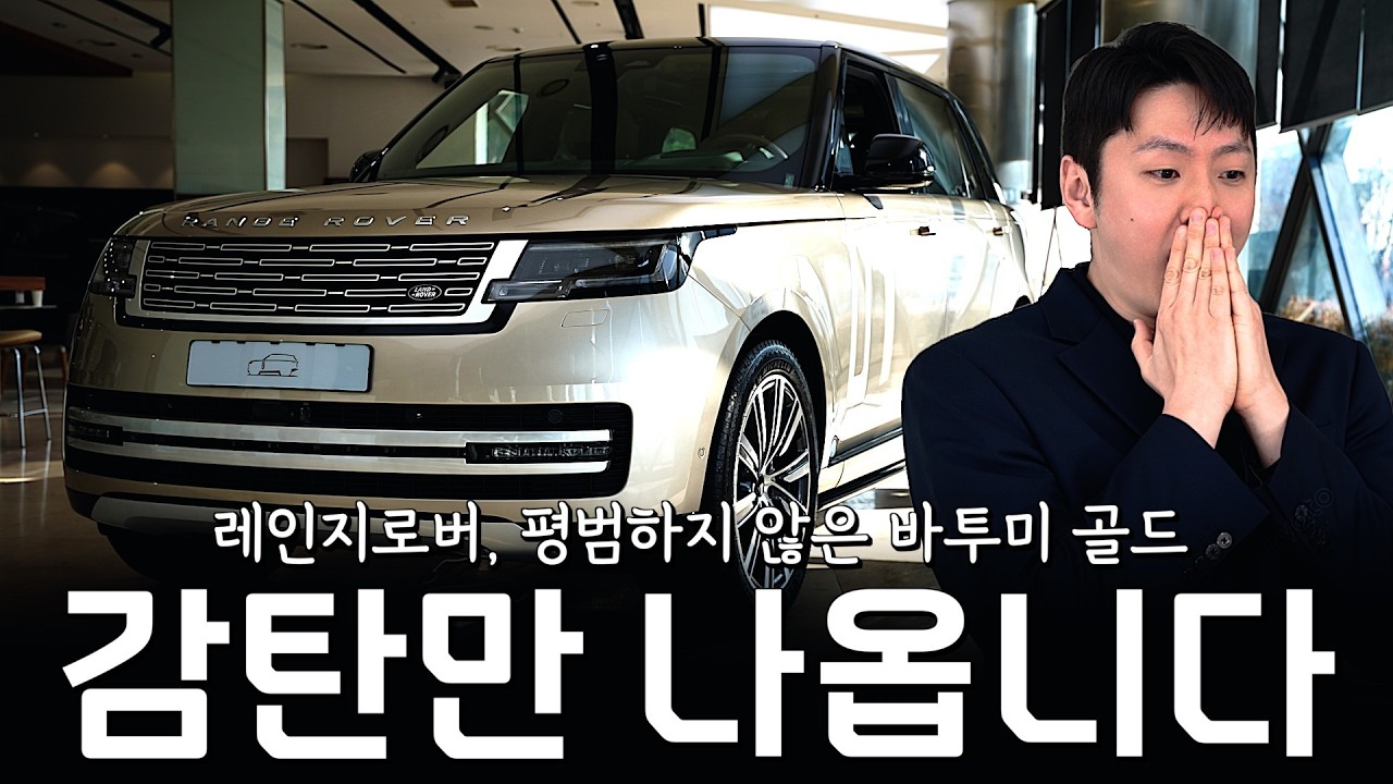 평범함을 원하는 분들의 비범한 차량... 레인지로버 롱 휠베이스 [김영찬의 레인지로버 롱휠베이스]