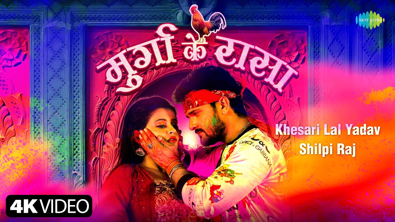Khesari Lal New Song | Murga Ke Raasa | Shilpi Raj | Ankita | Bhojpuri Holi Song | Bhojpuri Gana