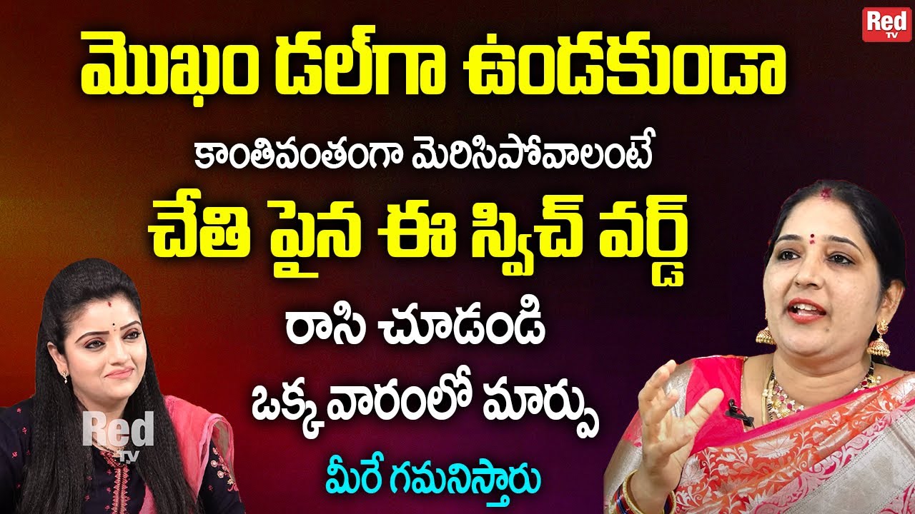 మొఖంలో డల్ గా ఉండకుండా కాంతివంతంగా మెరిసిపోవాలంటే | Sravanthi | RedTv Subham