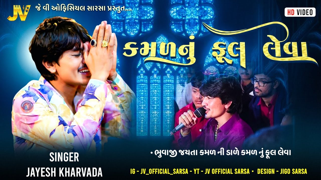 Jayesh Kharvada | Kamal Nu Ful Leva | કમળ નું ફૂલ લેવા | #jayeshkharvada 
