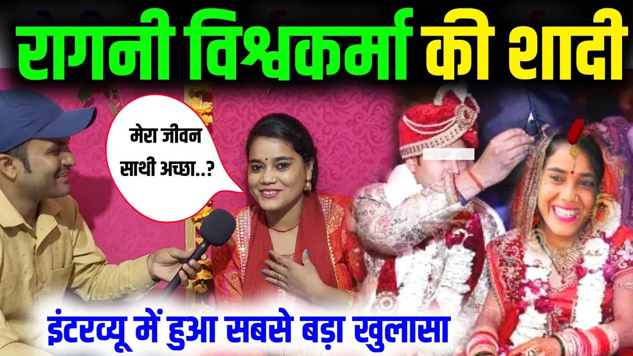 रागनी विश्वकर्मा की शादी ! Ragini Vishwakrma Ki Shaadi ! Ragini Vishwakarm Ka Interview