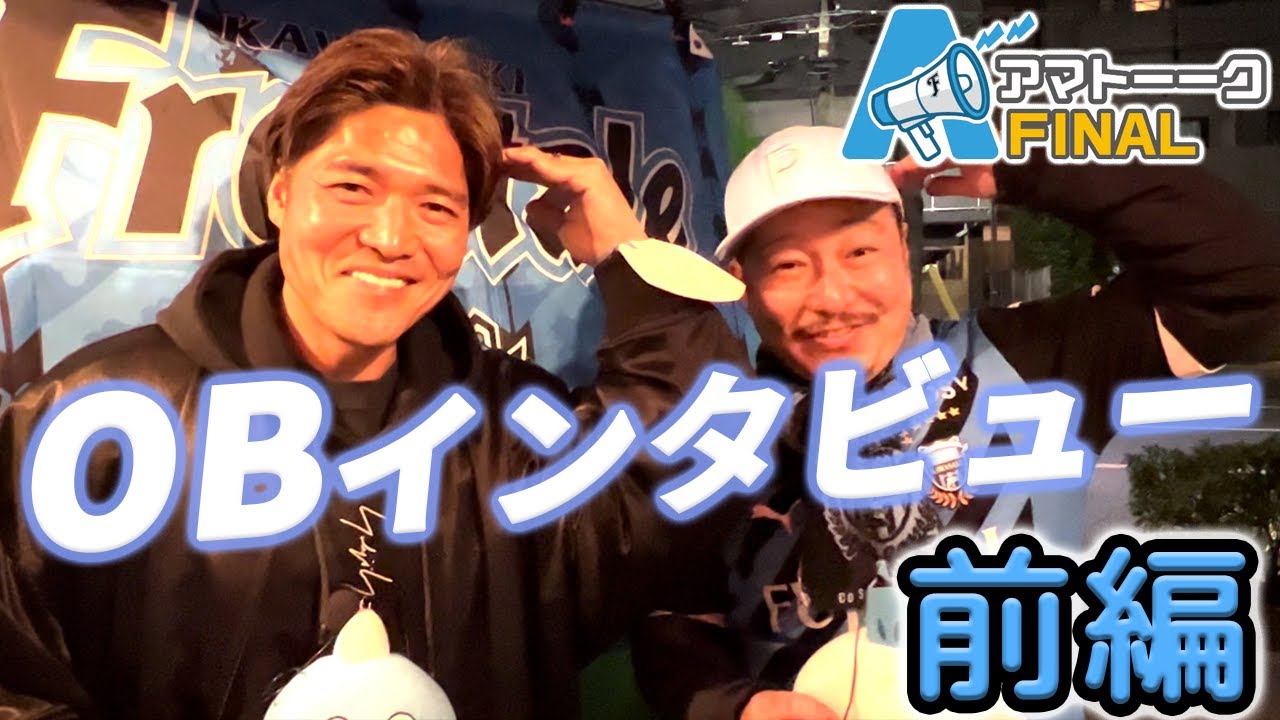【フロンターレOBにインタビュー】アマトーーク登壇者に天野さんの思いをインタビュー 前編【川崎フロンターレ】