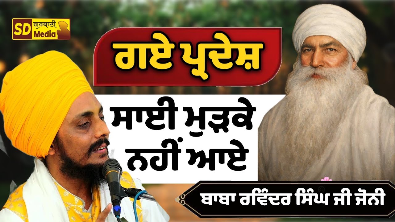 DHARNA KIRTAN {ਗਏ ਪ੍ਰਦੇਸ਼ ਸਾਈ ਮੁੜਕੇ ਨਹੀਂ ਆਏ} Baba Ravinder Singh Joni 