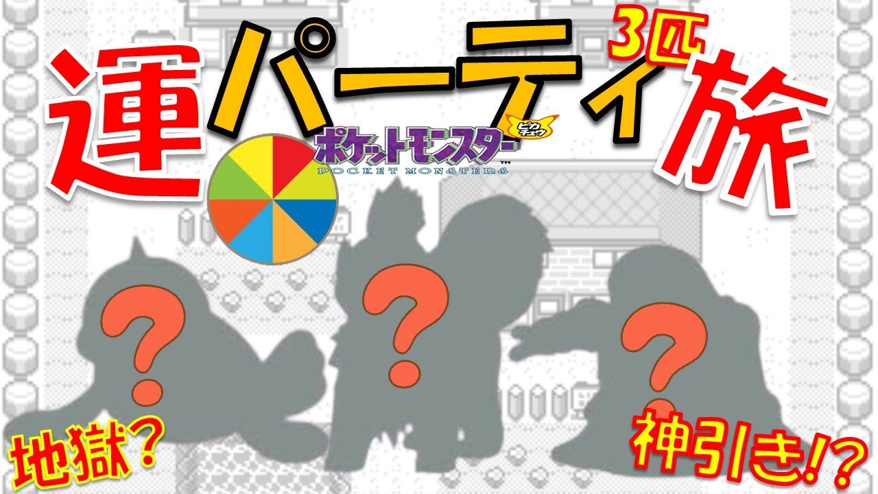 ルーレットで完全ランダムに決まった3匹で旅してみた!!【初代ポケモン】【縛りプレイ】