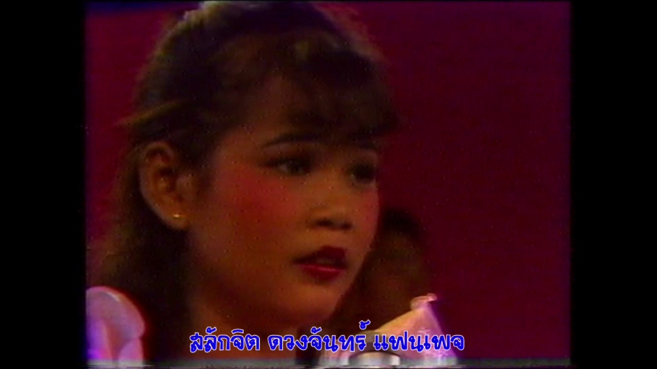 เพลงเสียงจากสลักจิต (รายการชุมทางคนเด่น) - สลักจิต ดวงจันทร์
