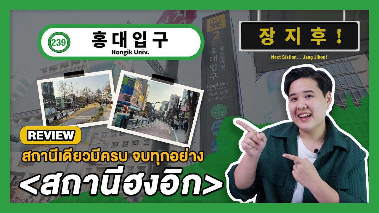 [No. 239] Hongik Univ. Station - 홍대입구역 - สถานีมหาวิทยาลัยฮงอิก ณ ฮงแด | Next Station... Jang Jihoo!