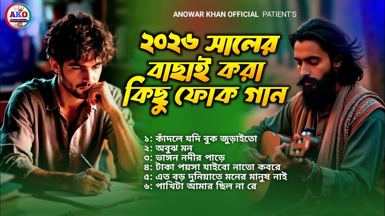 ২০২৬ সালের বাছাই করা সেরা কিছু বিরহের ফোক গান | Best Sad Folk Jukebox 2026 | Anowar Khan Official 