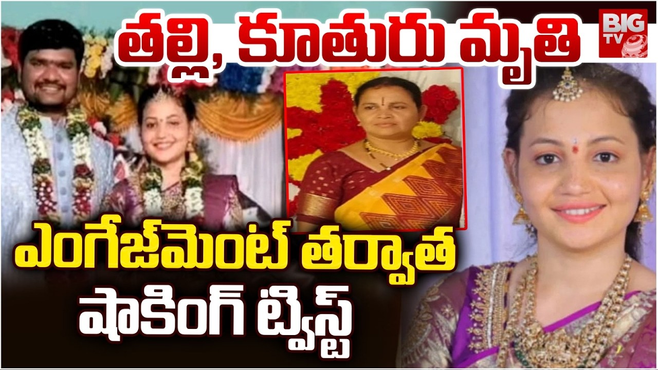 Tragedy in Bapatla | ఎంగేజ్‌మెంట్ తర్వాత  షాకింగ్ ట్విస్ట్ | Mother And Daughter Incident In Martur