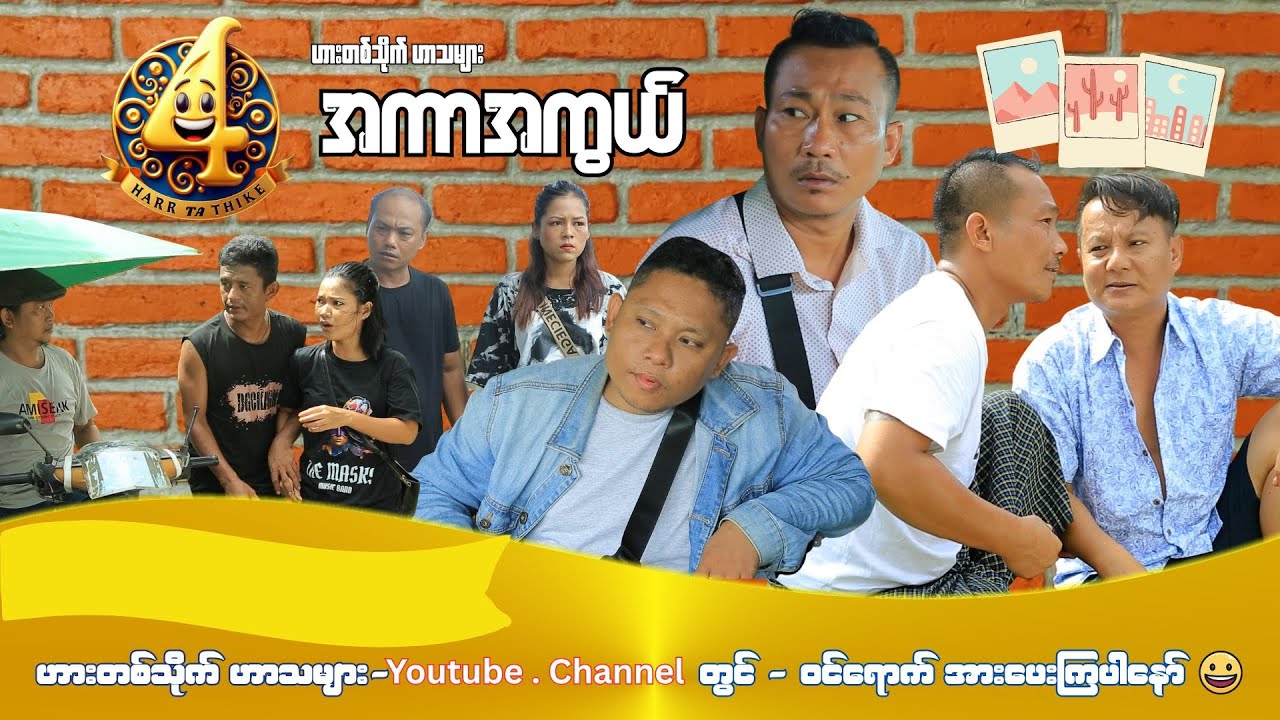 အကာအကွယ် (အစအဆုံး) official video