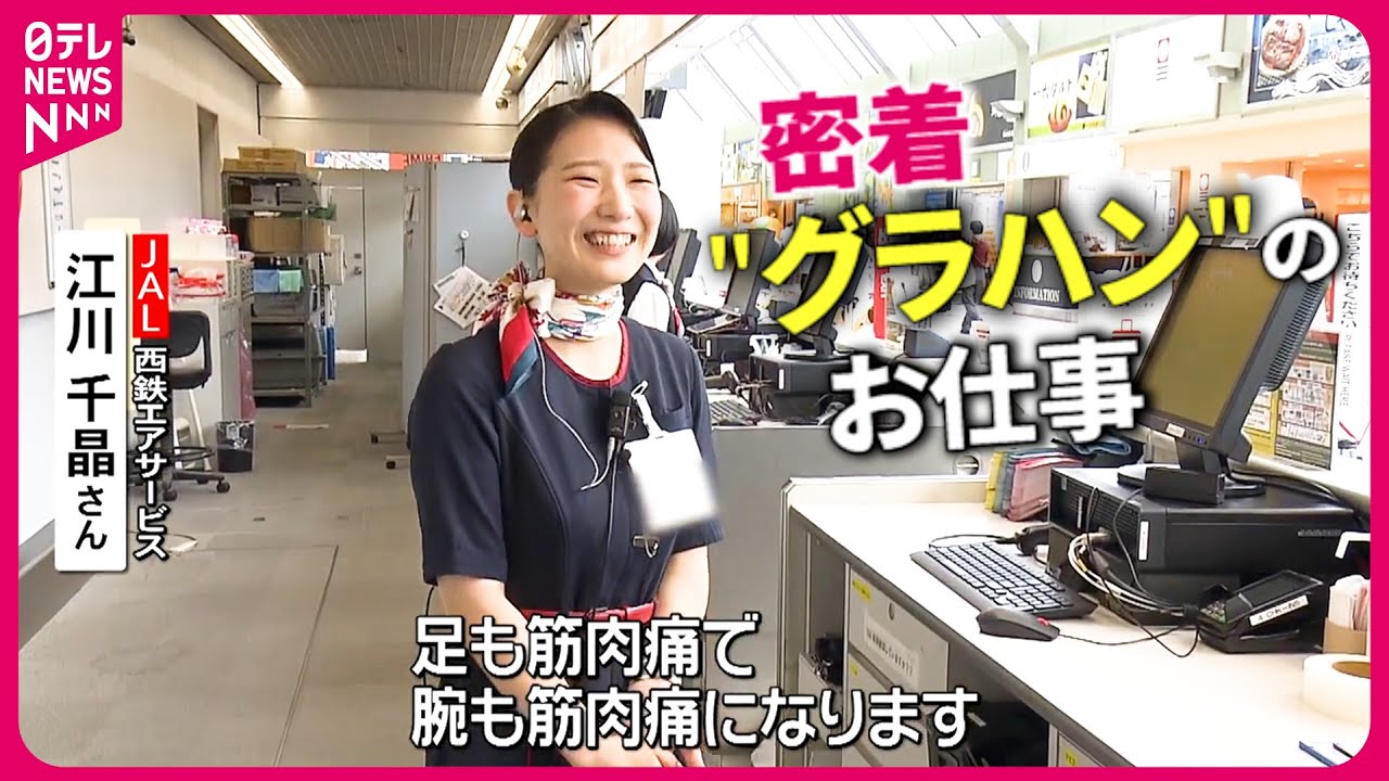 【密着】JAL＆ANA！定時運航支える空港”グラハン”スタッフの仕事　愛媛　NNNセレクション