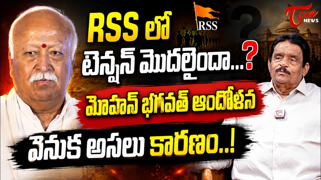 RSSకి భయం మొదలైందా..? | Is RSS Worried About Losing Young Voters? | TOne News