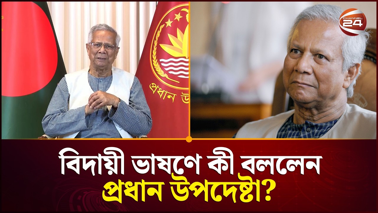 বিদায় নিলেন প্রধান উপদেষ্টা ড. মুহাম্মদ ইউনূস | Dr Muhammad Yunus | Chief Adviser of Bangladesh