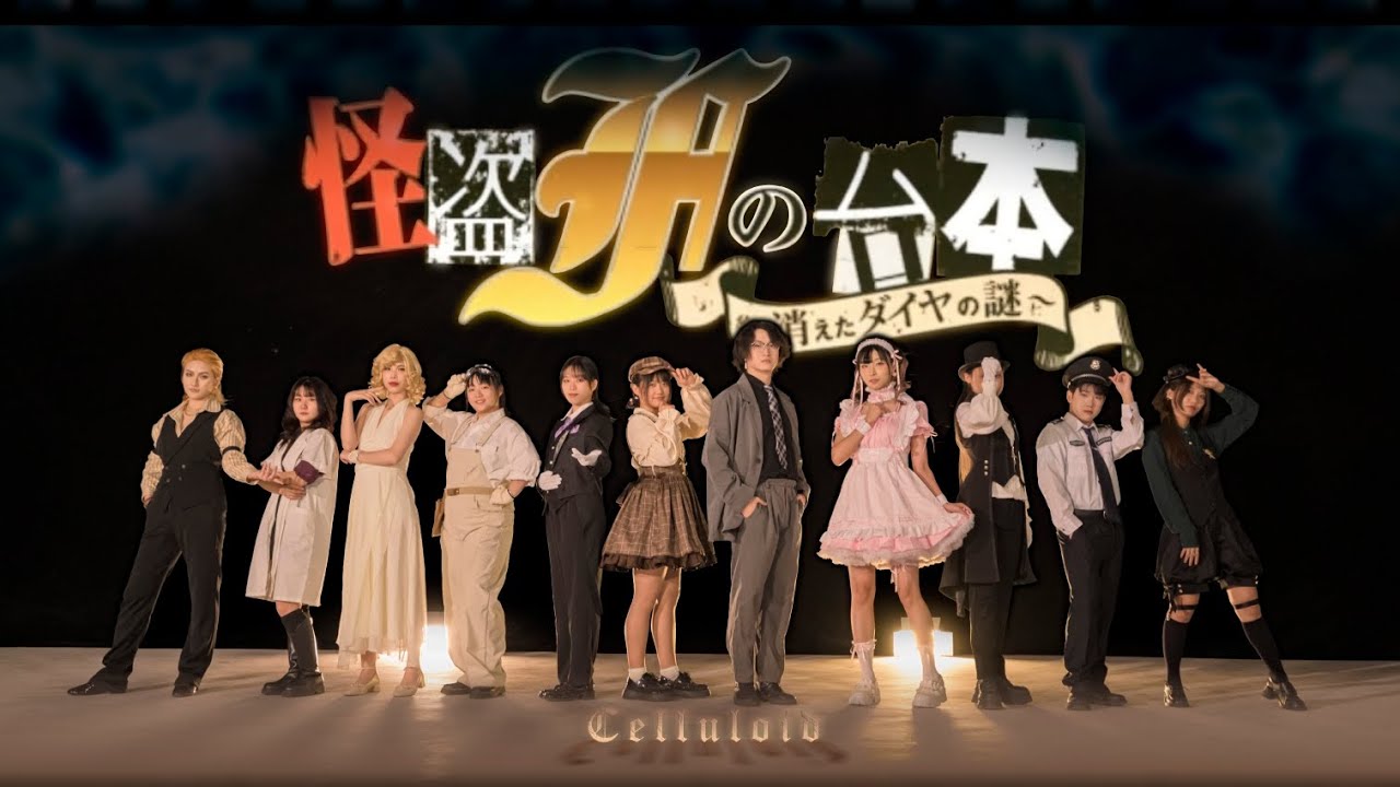 【CelluLoid】怪盗Fの台本（シナリオ）〜消えたダイヤの謎〜【Dance Cover】