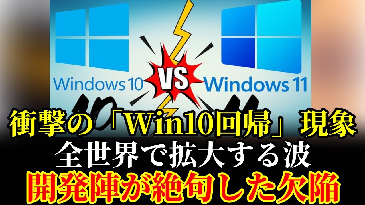 Windows 10 vs 11 全面戦争！終了サポート目前の10が“完全制圧”する皮肉な結末・・・⁉