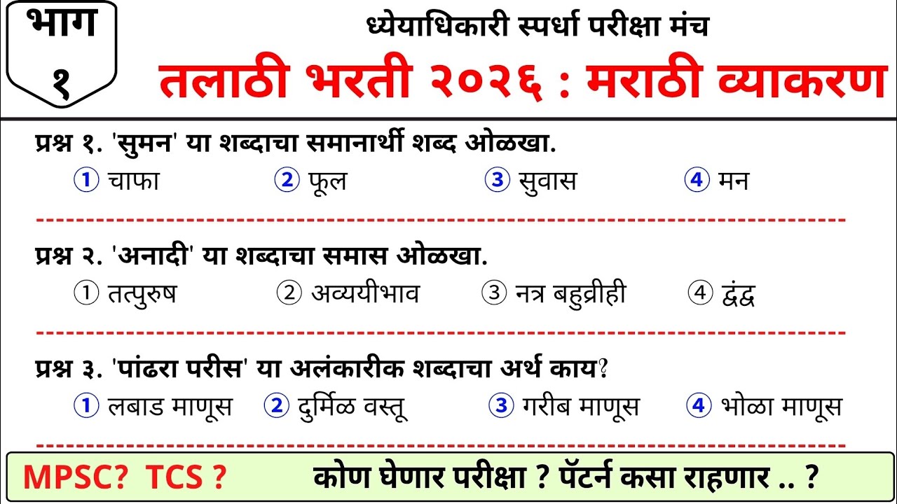 मराठी व्याकरण PYQ | तलाठी भरती 2026 | सरळसेवा भरती #talathiupdate #तलाठी 