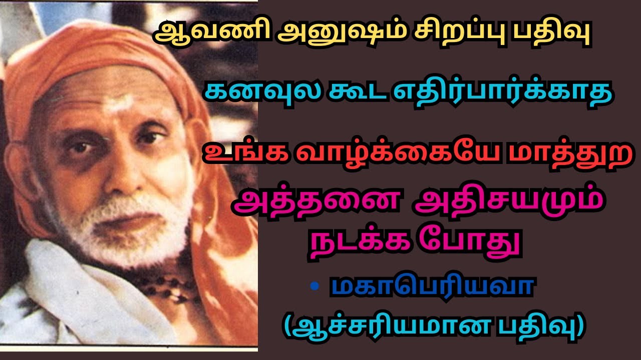 கனவுல கூட எதிர்பார்க்காத உங்க வாழ்க்கையே மாத்துற அத்தனை  அதிசயமும் நடக்க போது  -மகா பெரியவா
