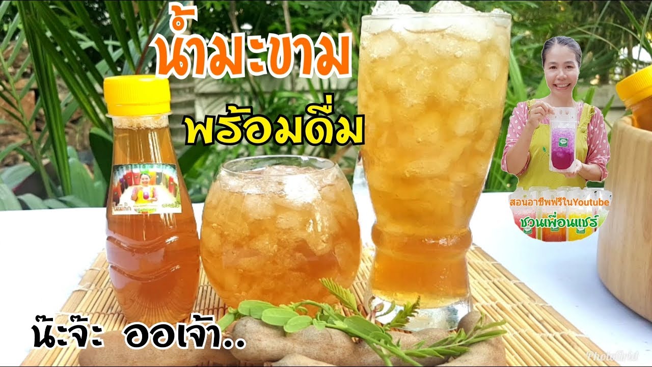 น้ำมะขามพร้อมดื่ม/เมนูทำเงิน18/รสชาติดี สีสวย ประโยชน์เยอะ/มาดื่มน้ำมะขามแทนน้ำอัดลมก็ดีน๊ะ ออเจ้า..