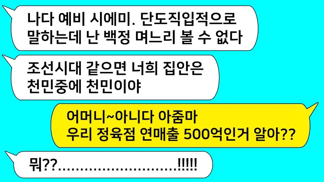 (모아보기) 친정 아빠가 마장동에서 정육점 한다고 하니 천민이라며 개무시하고 결혼 반대하는 시모와 시부를 참교육합니다 !!! ...[라디오드라마][사연라디오][카톡썰]