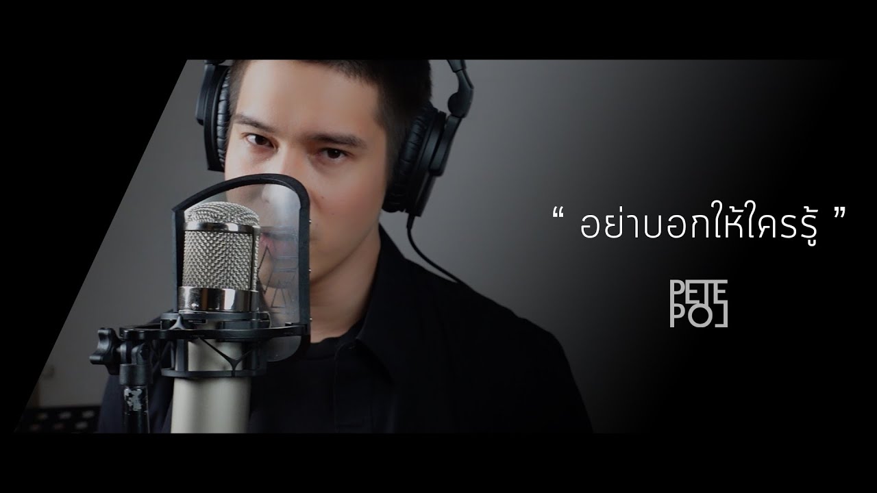 อย่าบอกให้ใครรู้ | Cover by PETE POL