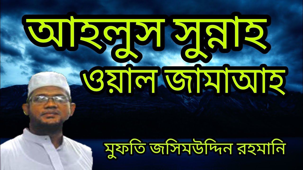 [Re-upload]..জসিমউদ্দিন রহমানি।আহলুস সুন্নাহ ওয়াল জামাআহ।।Jashim uddin rahmani||