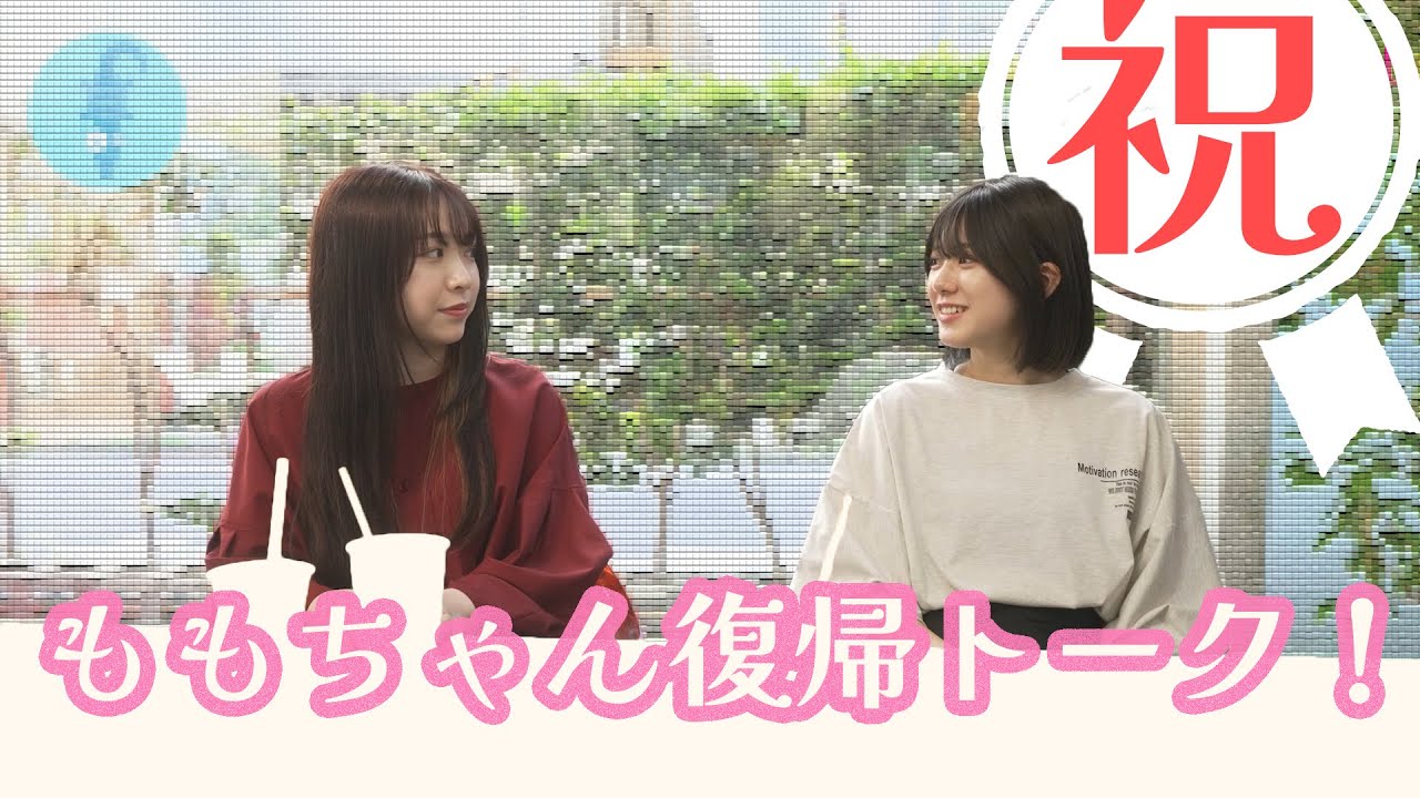 【大西桃香、渡辺みり愛】 ☆祝☆ももちゃん 復帰トーク！