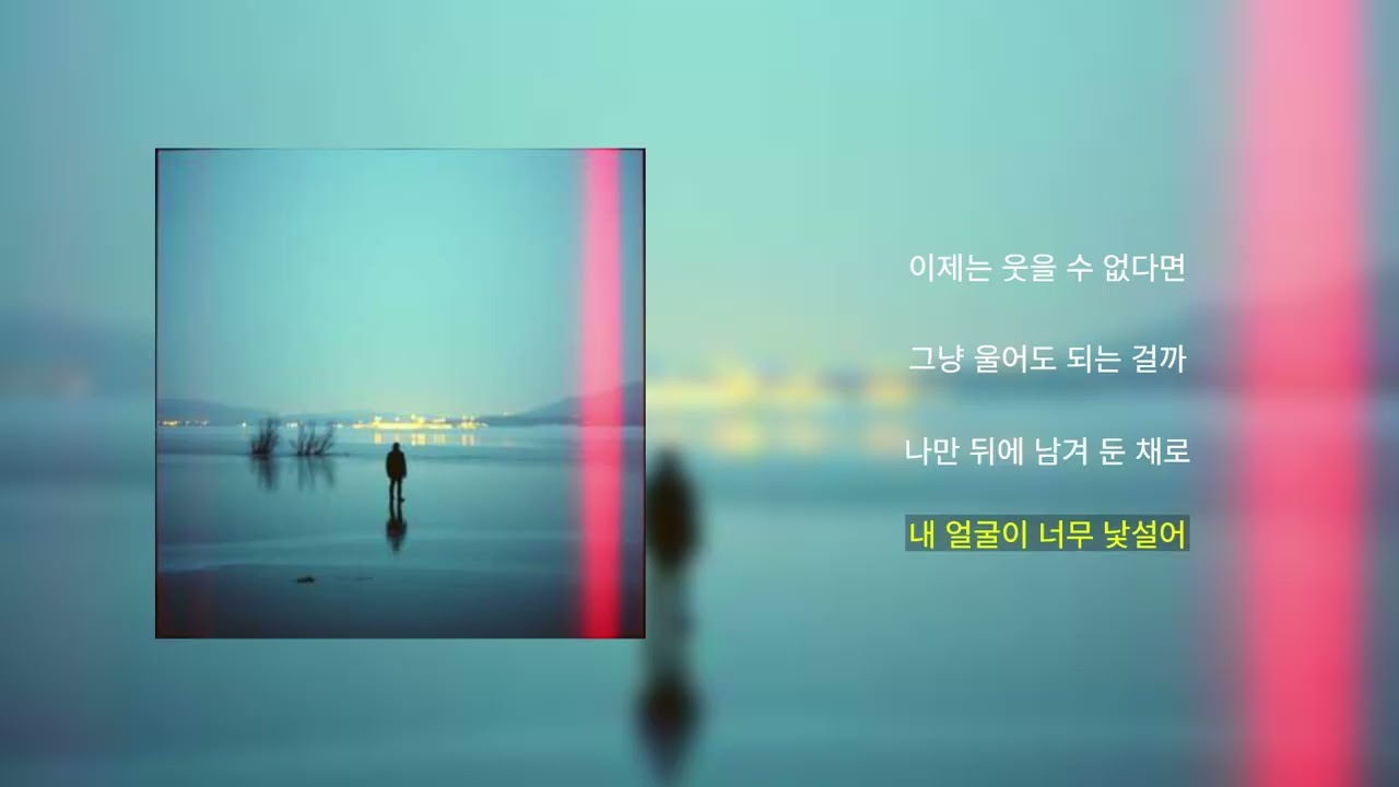 (♫) 이제는 웃을 수 없다면