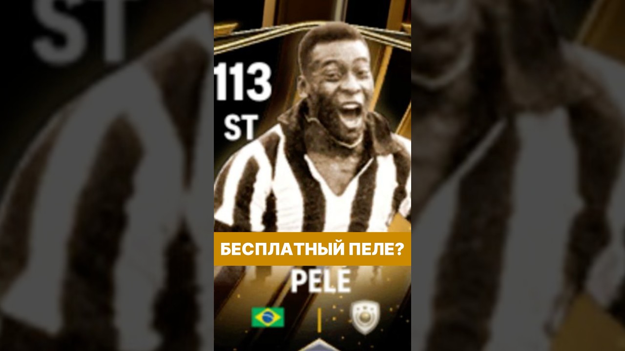 ⭐️БЕСПЛАТНЫЙ ПЕЛЕ 113 В НОВОМ СОБЫТИИ FC MOBILE?