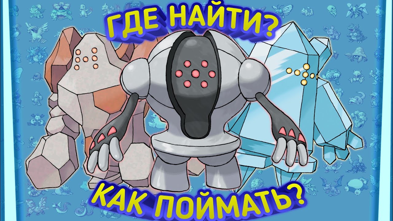 КАК ПОЙМАТЬ РЕДЖИТРИО В POKÉMON EMERALD!!!