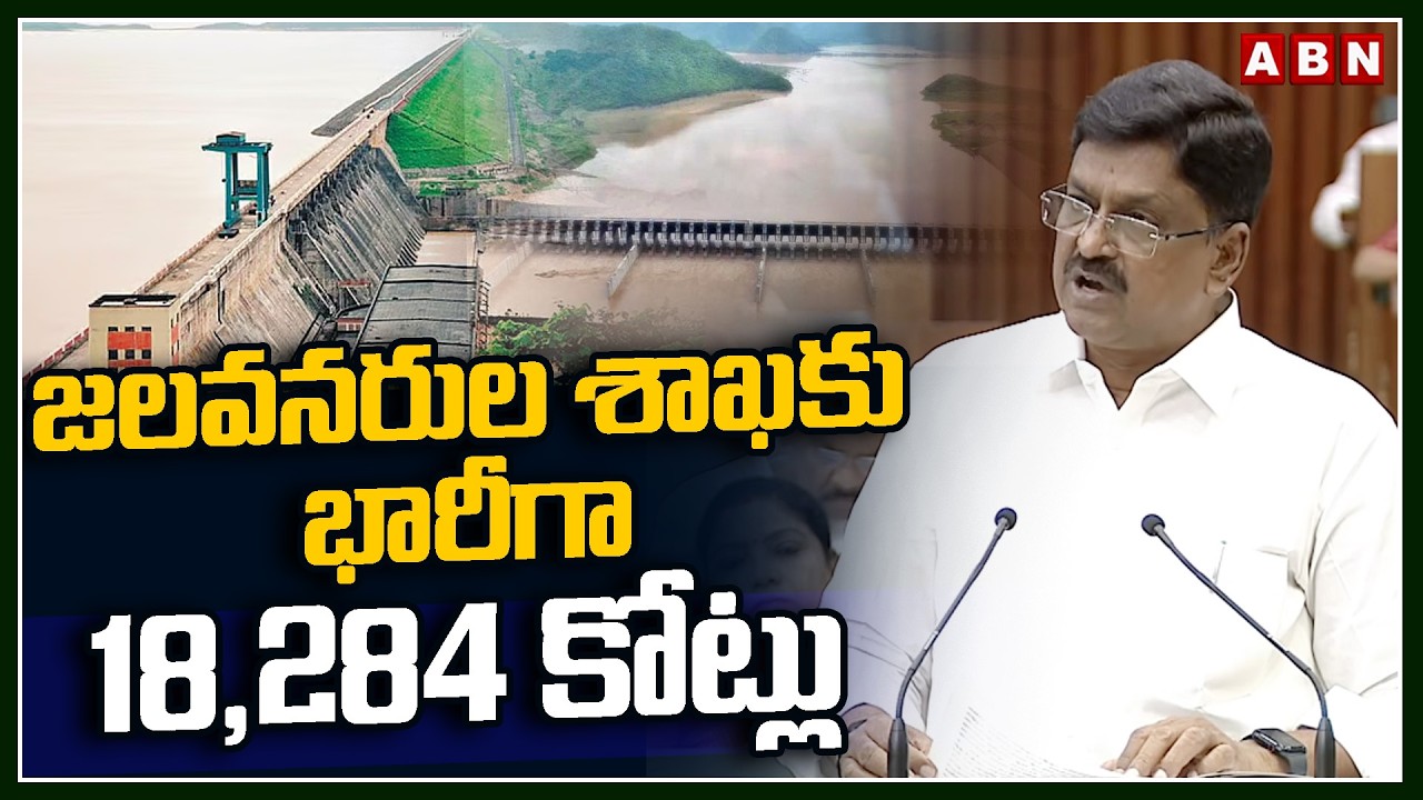 జలవనరుల శాఖకు భారీగా 18284 కోట్లు | More Than 18 Thousand Crore Budget To Irrigation Project | ABN