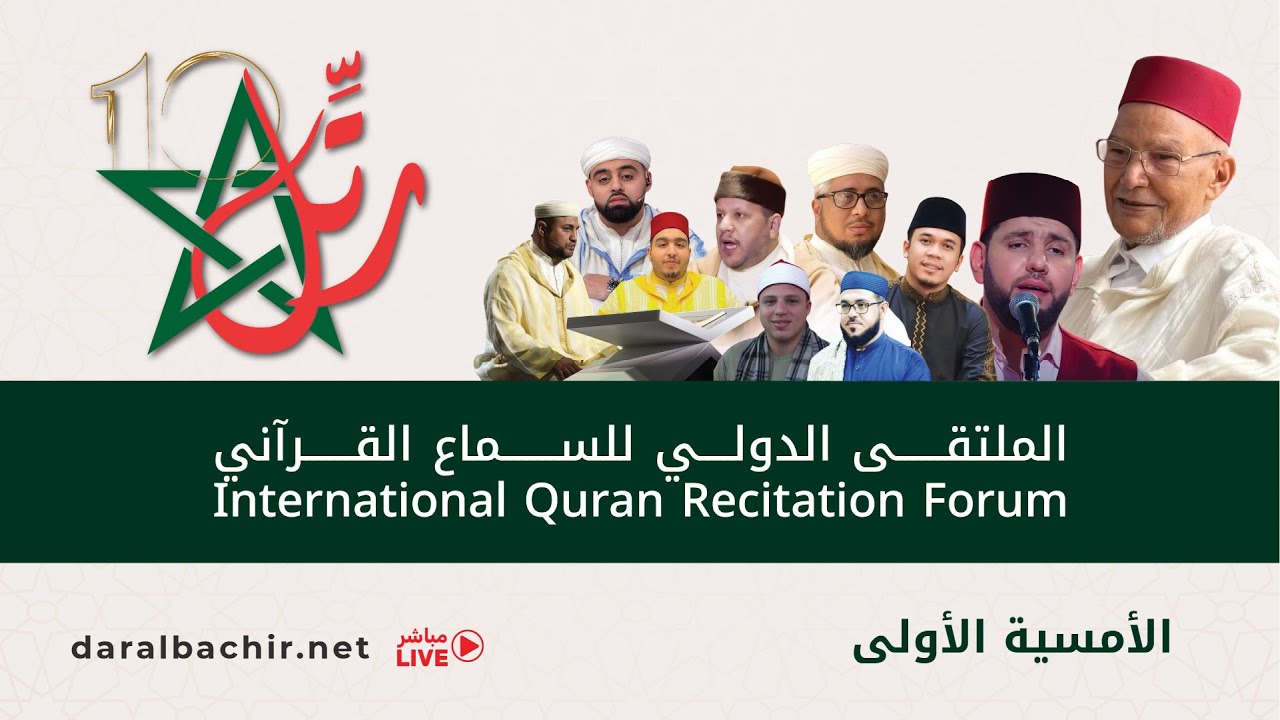 الملتقى الدولي للسماع القرآني - الأمسية الثانية